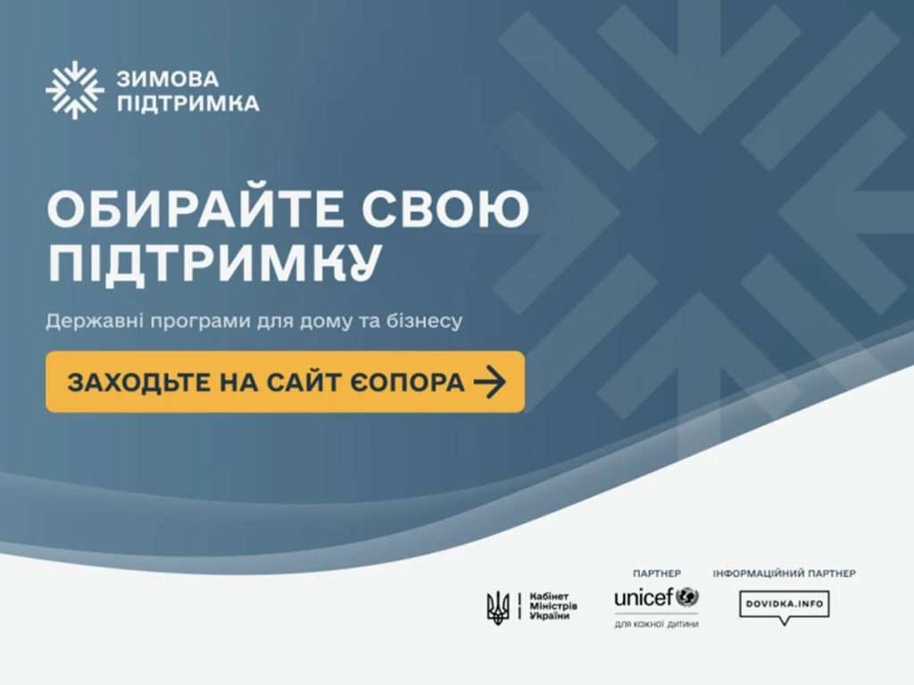 В Україні запустили сайт єОпора з програмами підтримки на зиму 2026–2027 років