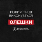 У районі Олешок діє режим тиші: станом на вечір 27 жовтня порушень не зафіксували